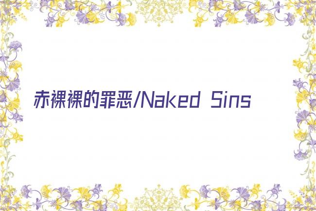 赤裸裸的罪恶/Naked Sins剧照